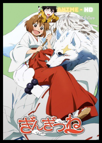 Gingitsune ภูตส่งสาส์นกับสาวน้อยผู้สืบทอดศาลเจ้า ซับไทย