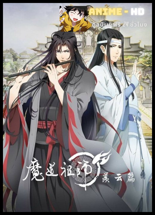 Mo Dao Zu Shi ปรมาจารย์ลัทธิมาร (ภาค2) ซับไทย