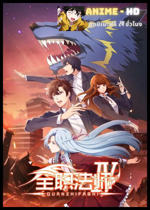 Quanzhi Fashi Full Time Magister เซียนจอมเวทย์เต็มพิกัด ภาค 4 ซับไทย