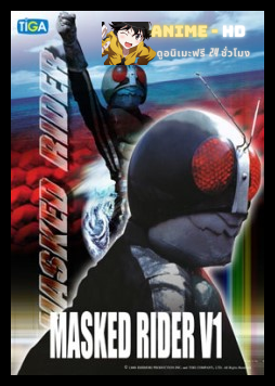 Kamen Rider V1-V2 ไอ้มดแดงอาละวาด V1-V2 พากษ์ไทย