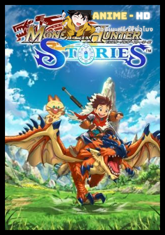 Monster Hunter Stories Ride On มอนสเตอร์ฮันเตอร์ สตอรี่ พากย์ไทย