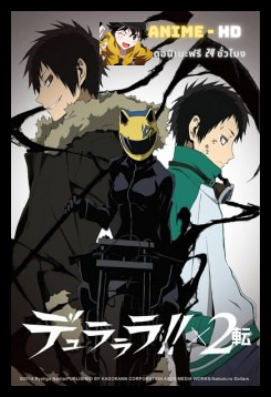 Durarara!!x2 Ten สงครามแดนสนธยา ภาค3 ซับไทย