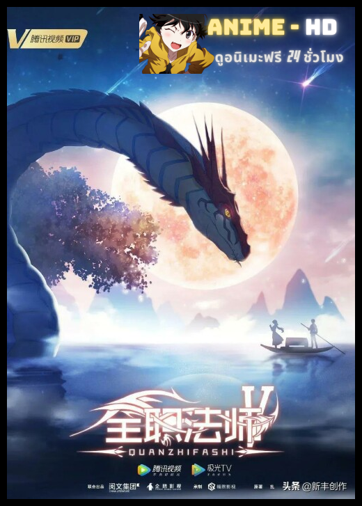 Quanzhi Fashi Full Time Magister 5 เซียนจอมเวทย์เต็มพิกัด (ภาค5) ซับไทย