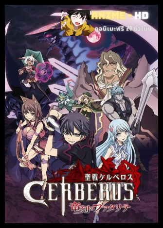 Seisen Cerberus Ryuukoku no Fatalite ซับไทย