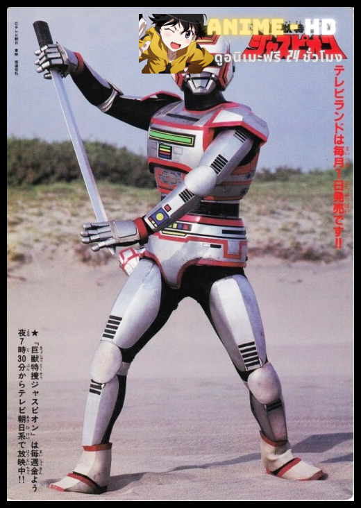 Kyojuu Tokusou Juspion จิ้งจอกอวกาศจัสเปี้ยน พากย์ไทย