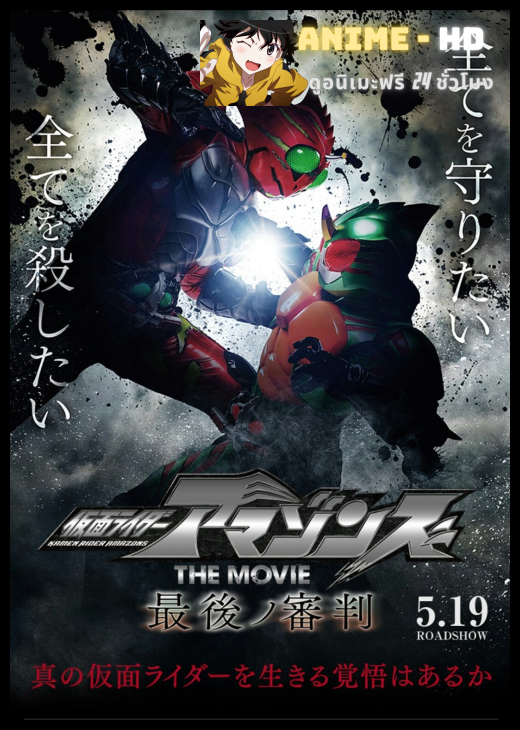Kamen Rider Amazons The Movie  The Last Judgement ซับไทย