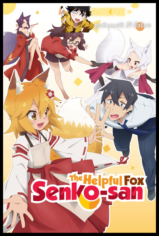Sewayaki Kitsune no Senko-san ซับไทย