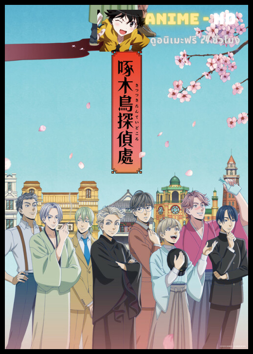 Kitsutsuki Tanteidokoro ซับไทย