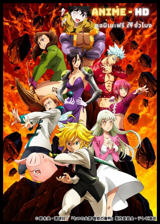 Nanatsu no Taizai Season 5 ตำนานอัศวิน 7 บาป (ภาค5) ซับไทย