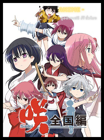 Saki Zenkoku hen เซียนสาวไพ่นกกระจอก ภาค3 ซับไทย