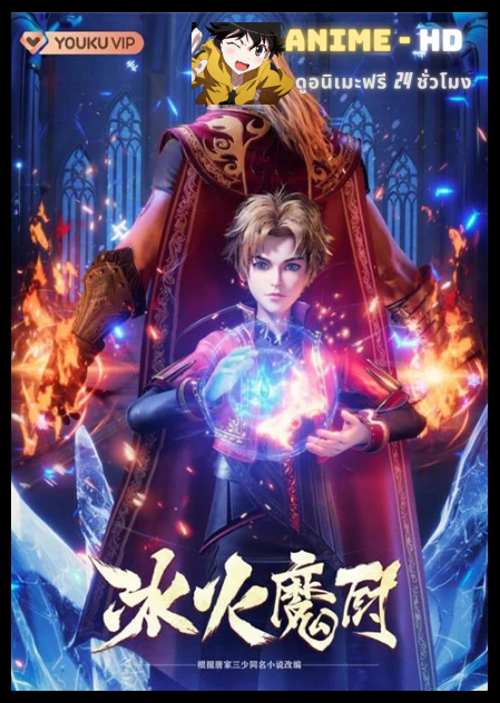 Bing Huo Mo Chu (The Magic Chef of Ice and Fire) จอมเวทย์แห่งน้ำแข็งและไฟ ซับไทย