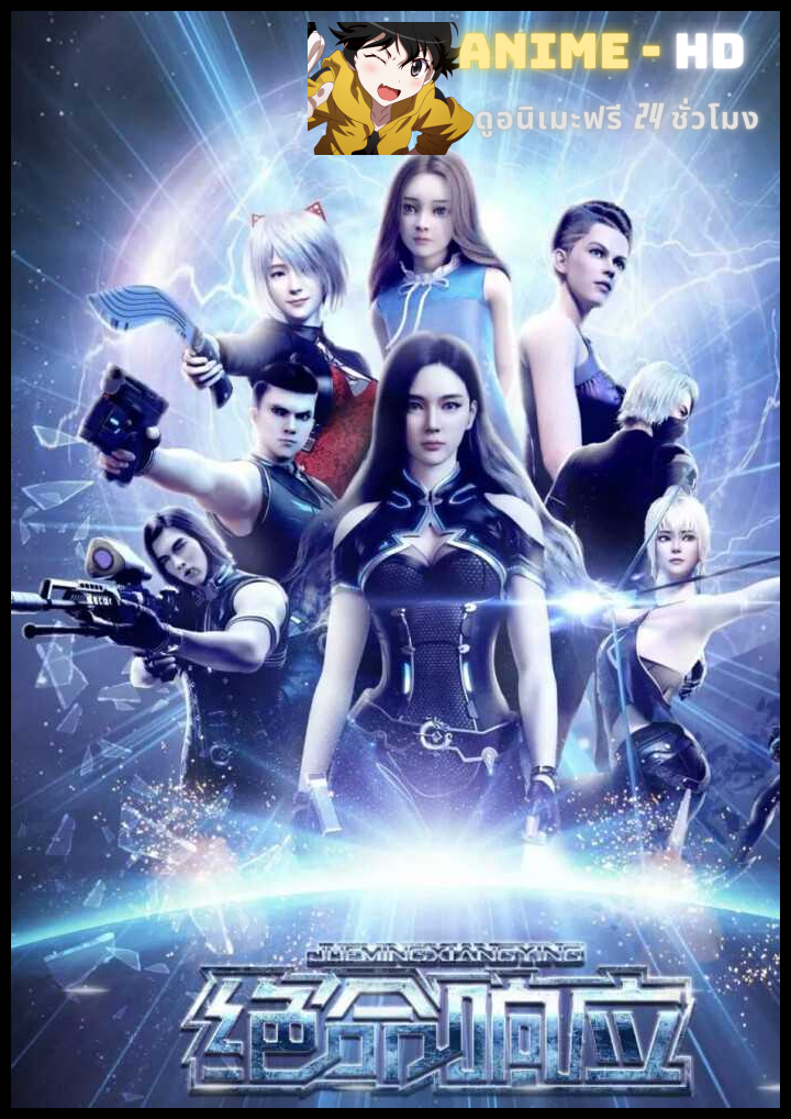 Jue Ming Xiang Ying (Deadly Response) การรับรู้ของความสิ้นหวัง ซับไทย