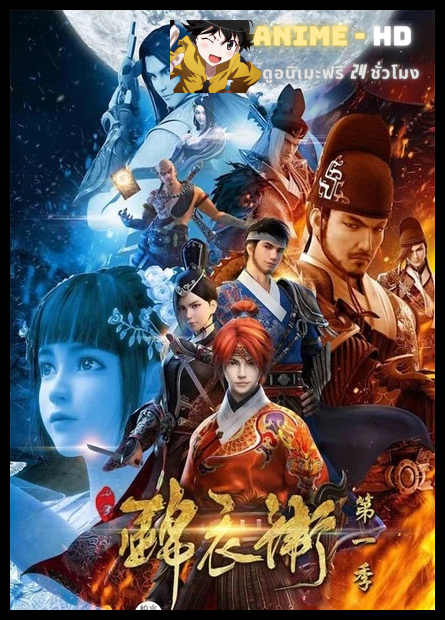 Shaonian Jinyiwei (The Young Imperial Guards) องครักษ์หนุ่ม ซับไทย