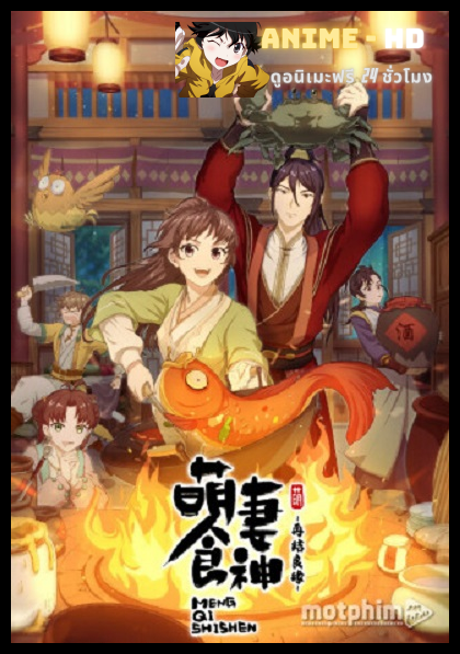 Meng Qi Shi Shen 2 (Cinderella Chef) สูตรรักซินเดอเรลล่า (ภาค2) ซับไทย