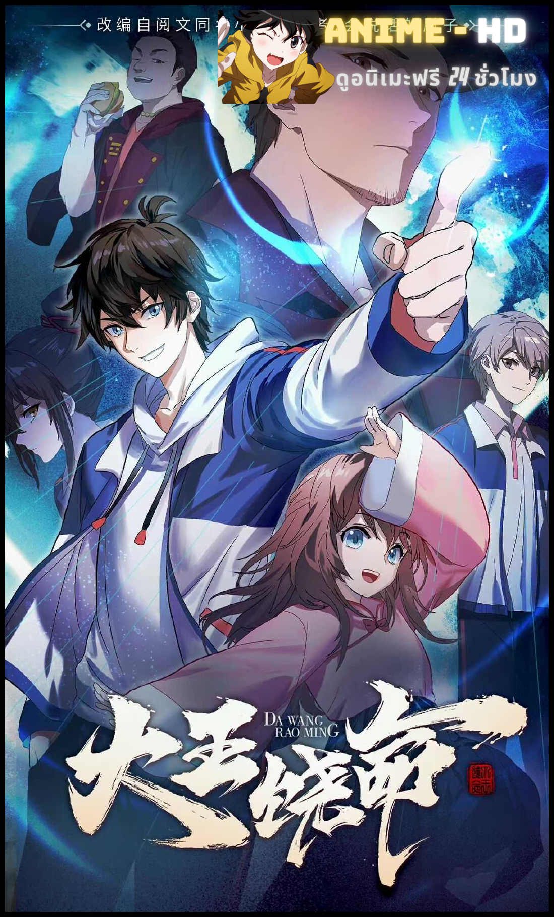 Da Wang Rao Ming (Spare Me, Great Lord!, Dawang Raoming) ไว้ชีวิตด้วยเถอะ ท่านราชาผู้ยิ่งใหญ่! ซับไทย