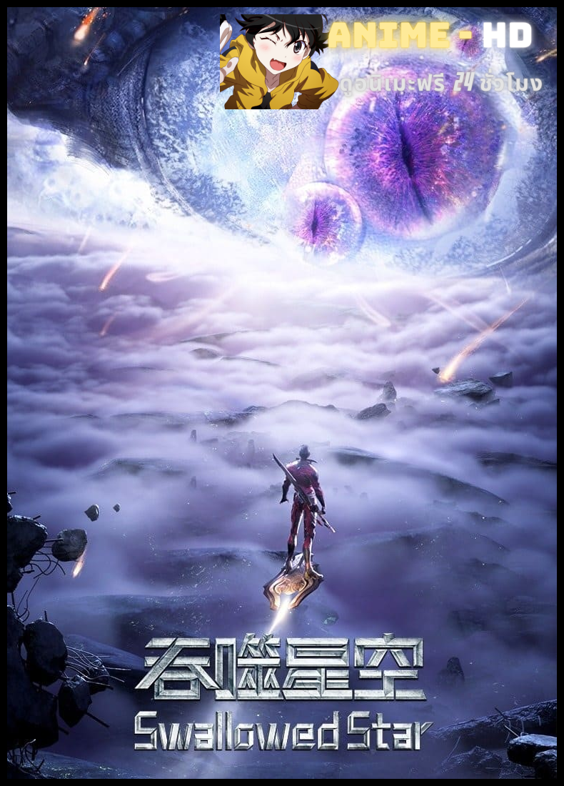 Tunshi Xingkong (Swallowed Star) มหาศึกล้างพิภพ (ภาค2) ซับไทย