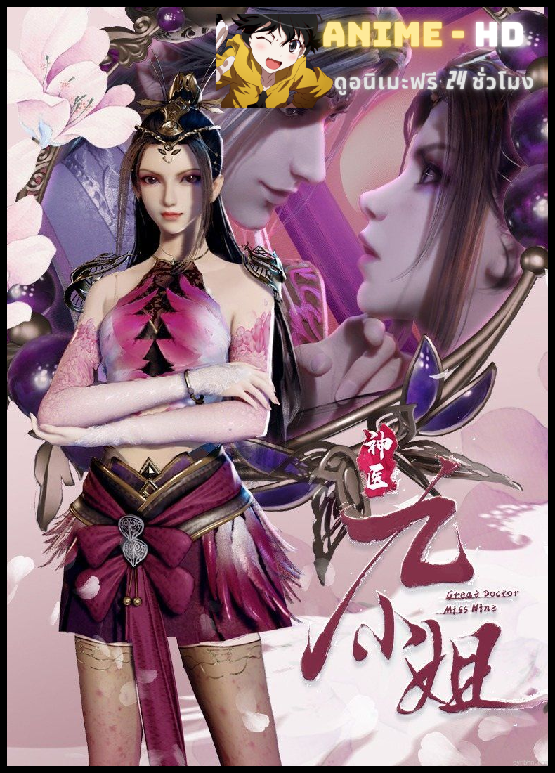 Shen Yi Jiu Xiao Jie (Great Doctor Miss Nine) เทพหมอยาคุณหนูจิ่ว ซับไทย