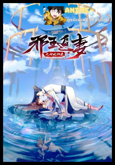 Xie Wang Zhui Qi 3 การกลับมาของเทพีแห่งทรราชตื๊อรัก (ภาค3) ซับไทย